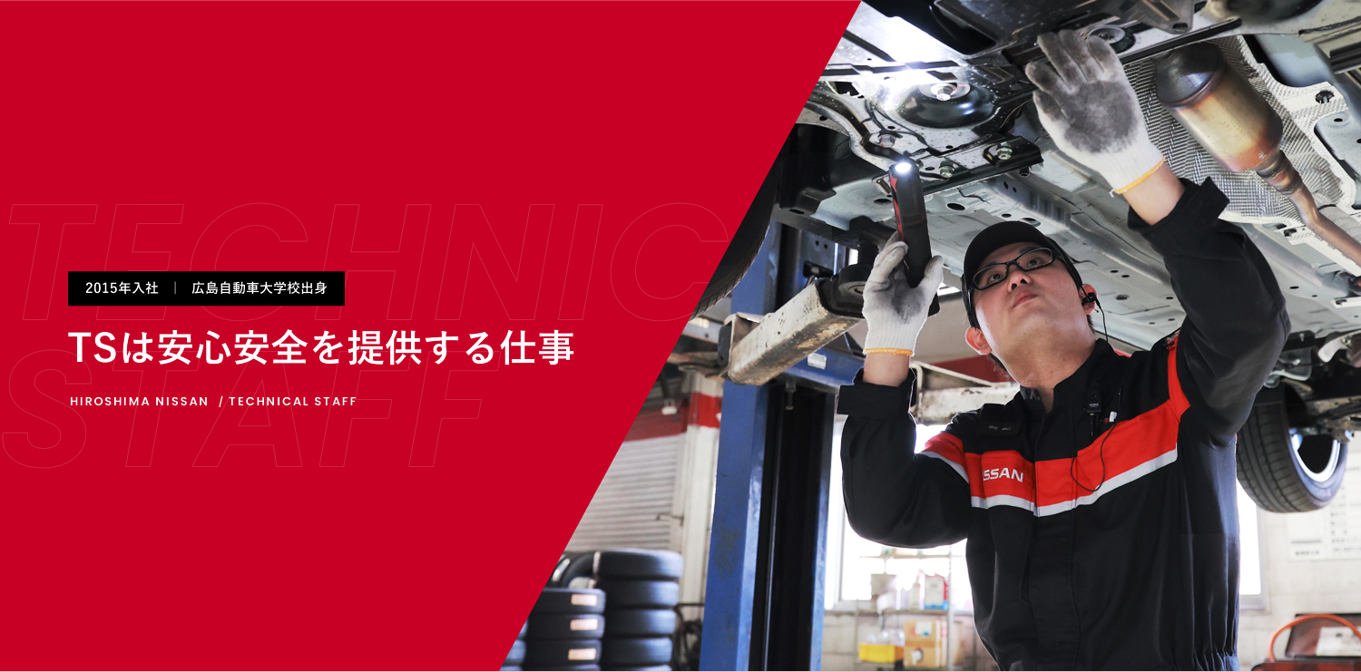 2015年入社　|　広島自動車大学校出身 TSは安心安全を提供する仕事 HIROSHIMA NISSAN  / TECHNICAL STAFF
